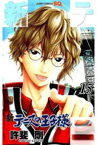 新テニスの王子様  15巻