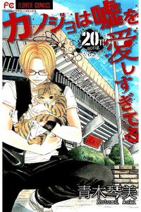 カノジョは嘘を愛しすぎてる 20巻