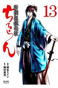 ちるらん新撰組鎮魂歌  13巻