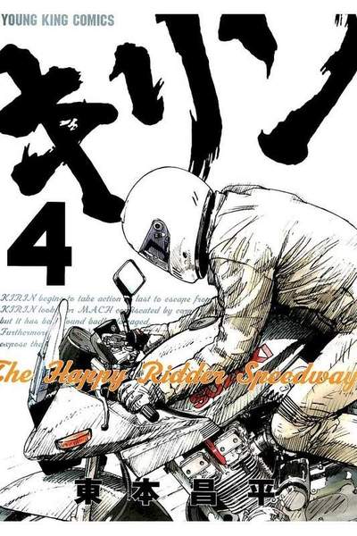 キリンThe Happy Ridder Speedway 4巻