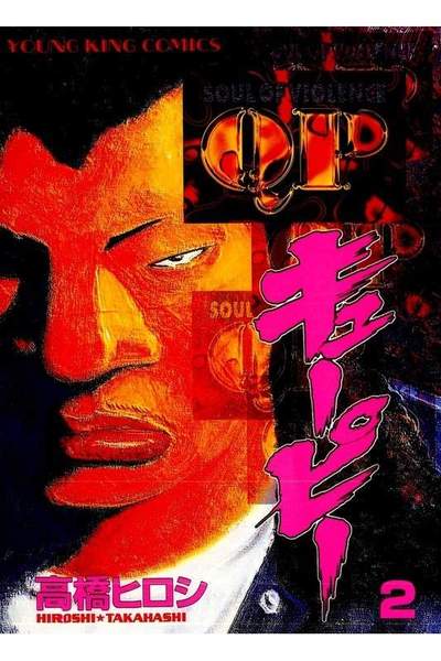 QP(キューピー) 2巻