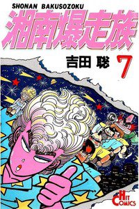 湘南爆走族 7巻