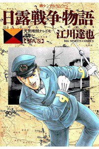 日露戦争物語 8巻