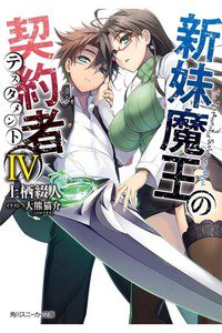 新妹魔王の契約者(テスタメント) 4巻