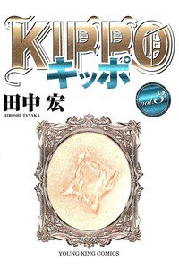 KIPPO(キッポ) 3巻