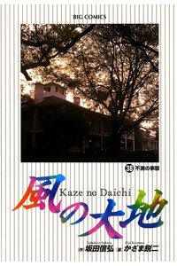 風の大地 38巻