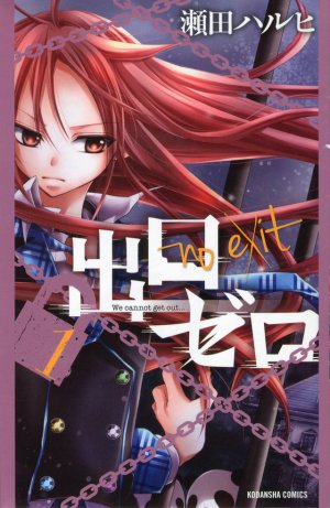 出口ゼロ 1巻