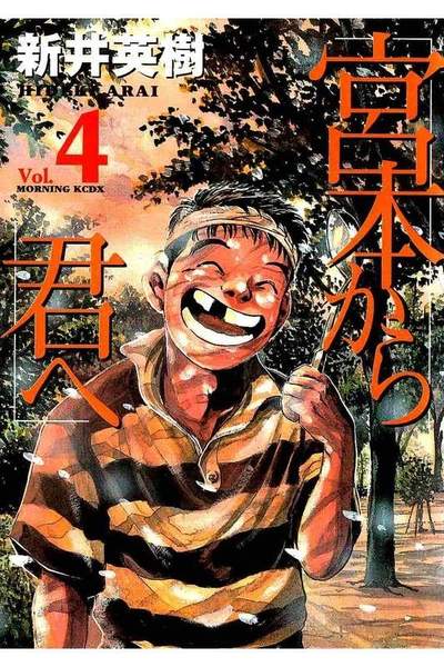 宮本から君へ  4巻
