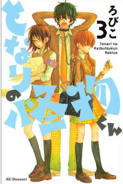 となりの怪物くん 3巻