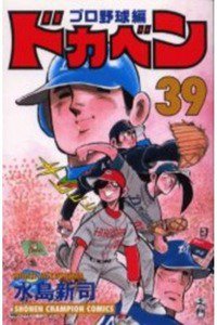 ドカベン プロ野球編 39巻