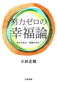 努力ゼロの幸福論