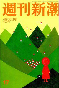 週刊新潮　4月30日