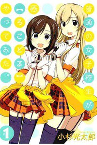 普通の女子校生が【ろこどる】やってみた。　1巻