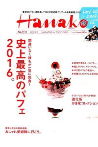 hanako(ハナコ)  6月9日号