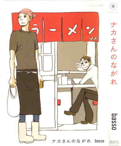 ナカさんのながれ 1巻