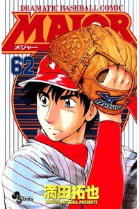 MAJOR（メジャー）　62巻