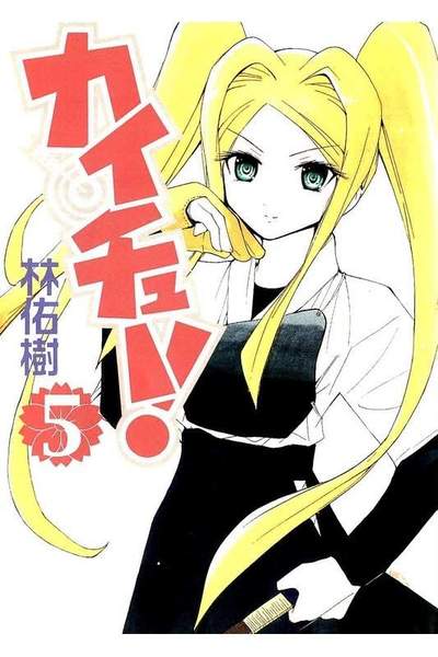 カイチュー!  5巻
