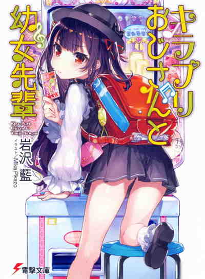 キラプリおじさんと幼女先輩