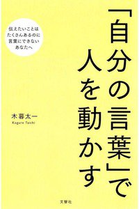 「自分の言葉」で人を動かす