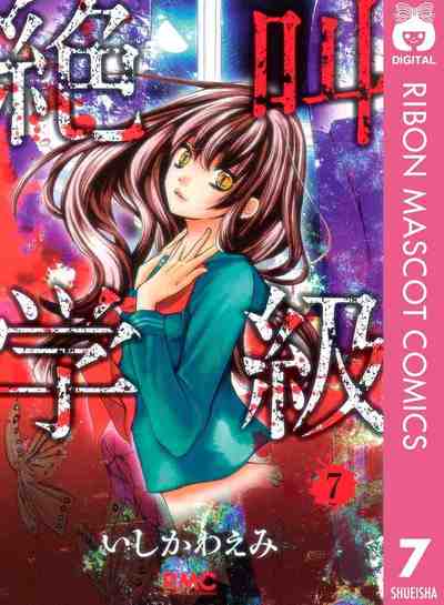 絶叫学級 7巻