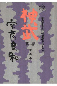 神武 2巻