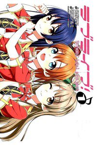 ラブライブ!School idol project  1巻