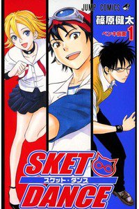 SKET DANCE　1巻