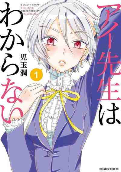 アイ先生はわからない 1巻
