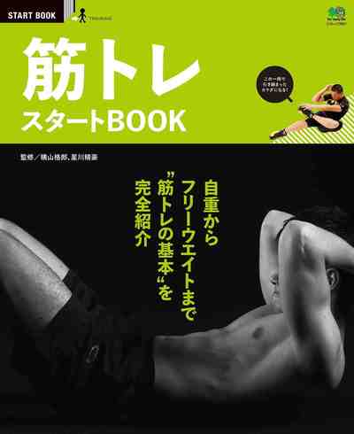 筋トレスタートBOOK