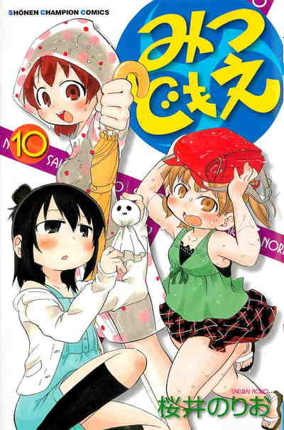 みつどもえ 10巻