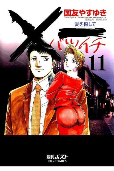 ×一（バツイチ）愛を探して  11巻