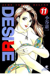 DESIRE  11巻