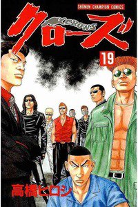 クローズ １９巻