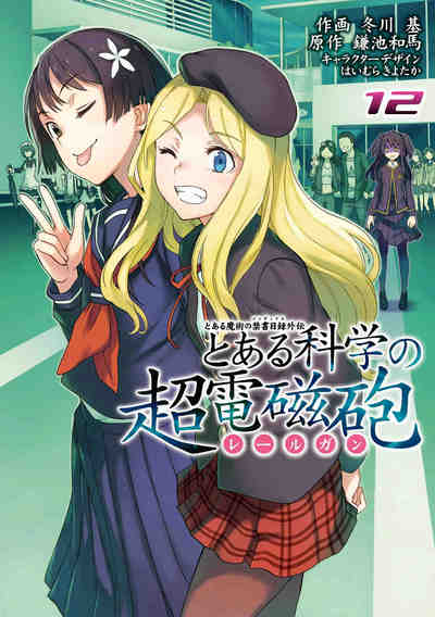とある魔術の禁書目録外伝 とある科学の超電磁砲 12巻