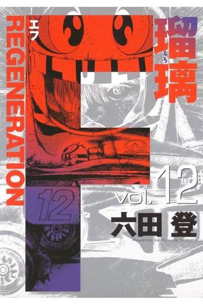 F REGENERATION 瑠璃 12巻