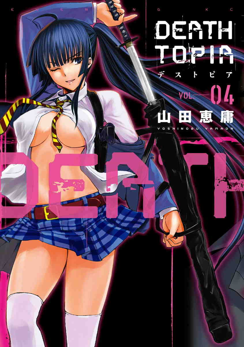 DEATHTOPIA 4巻