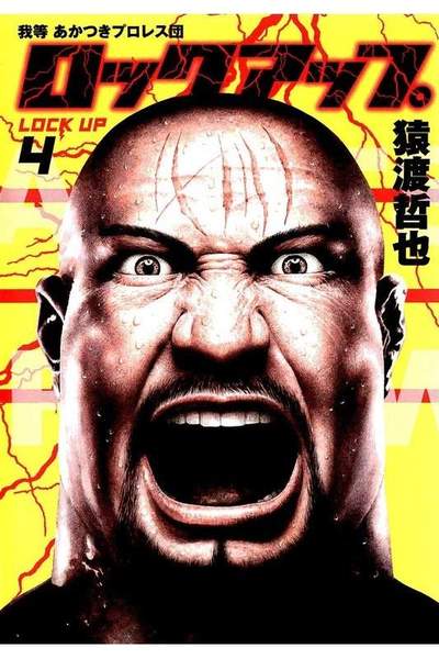 ロックアップ  4巻