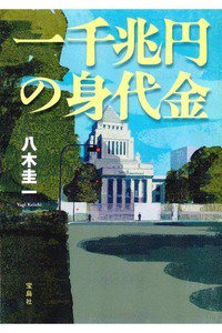 一千兆円の身代金