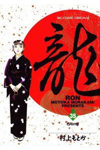 龍-RON- 35巻