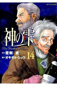 神の雫(かみのしずく) 14巻