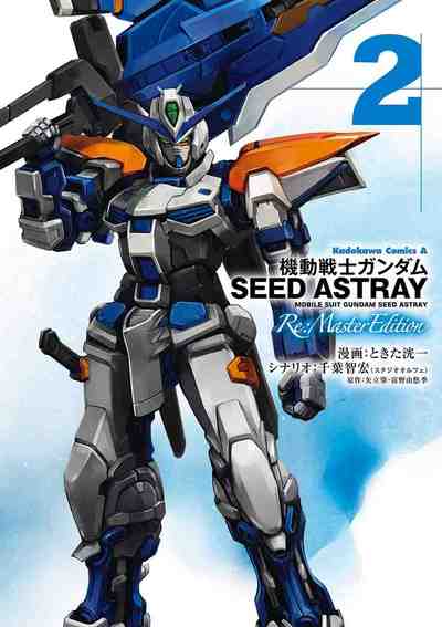 機動戦士ガンダムSEED ASTRAY Re: Master Edition 2巻