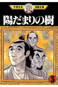 陽だまりの樹 3巻