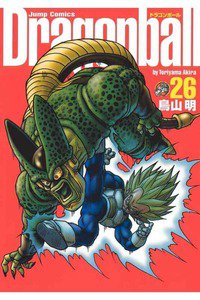 DRAGON BALL 完全版 26巻