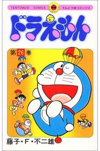 ドラえもん　26巻