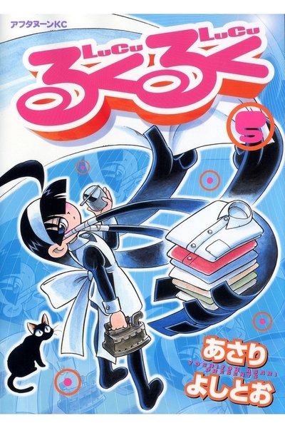 るくるく 5巻
