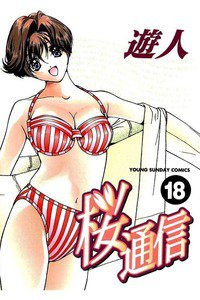 桜通信  18巻
