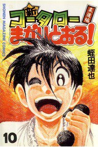 新・コータローまかりとおる！  10巻