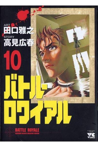 バトル・ロワイアル  10巻