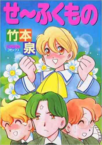 せ～ふくもの