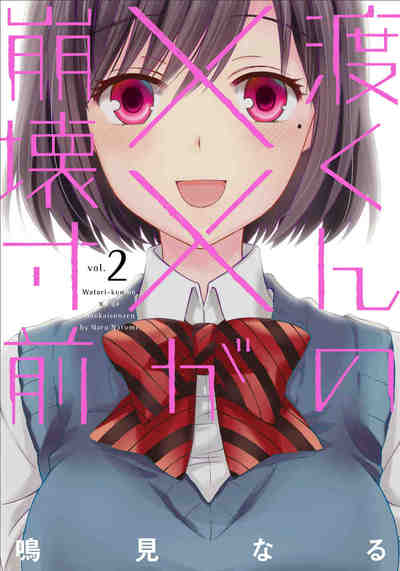 渡くんの××が崩壊寸前 2巻